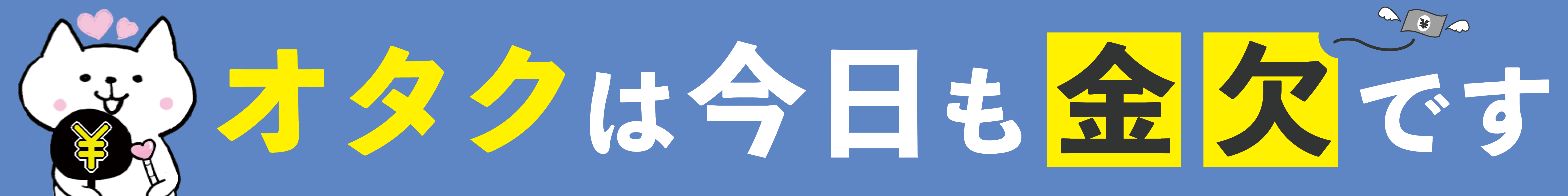 オタクは今日も金欠です