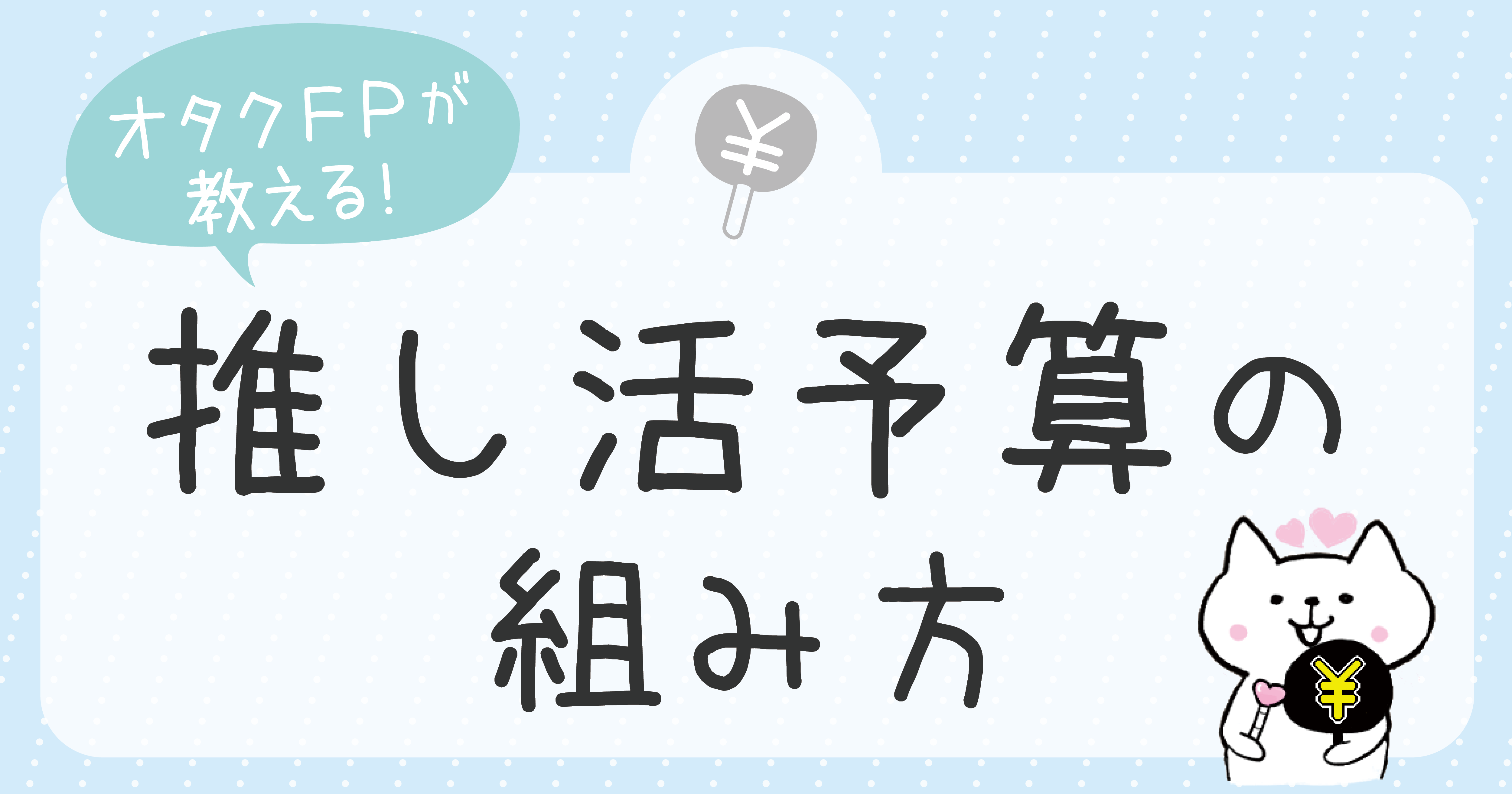 オタクFPが教える！推し活予算の組み方